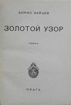 Зайцев Б.К. Золотой узор. Роман. Прага: Пламя, 1926.